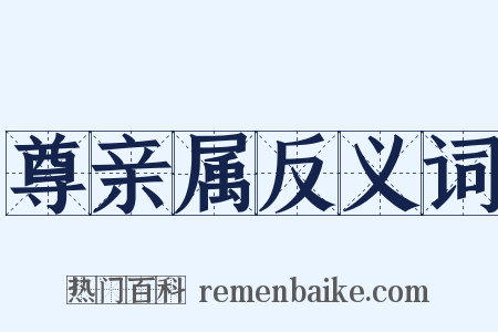 尊亲属反义词是什么意思的图片